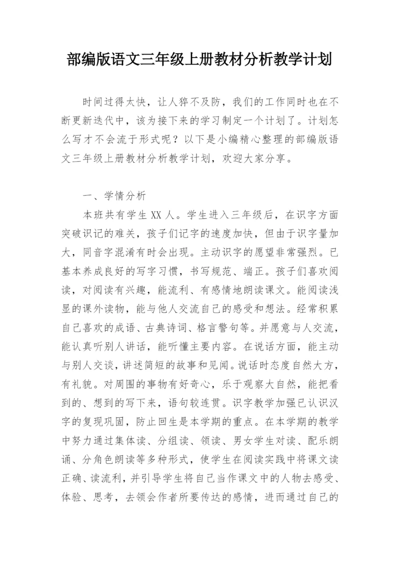 部编版语文三年级上册教材分析教学计划.docx