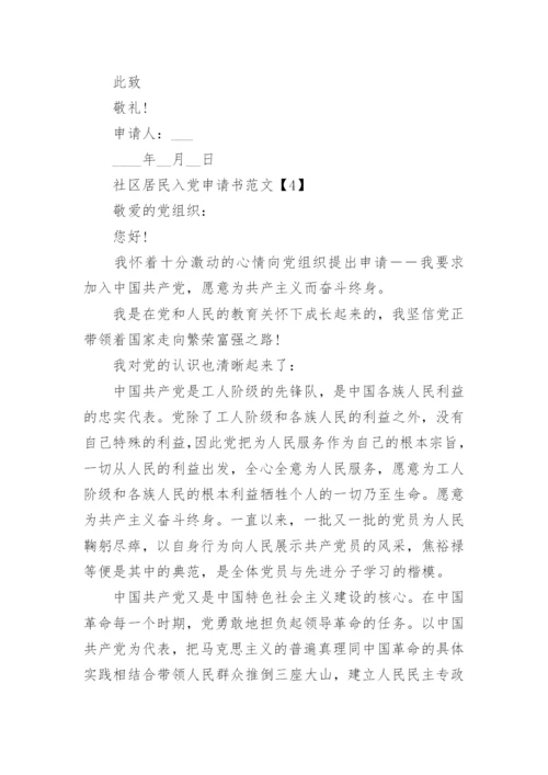 社区居民入党申请书范文5篇_2021社区居民入党志愿申请书.docx