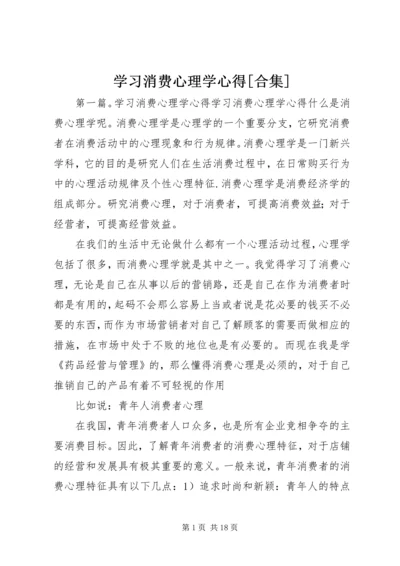 学习消费心理学心得[合集].docx