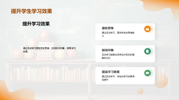 互动学习深度解析