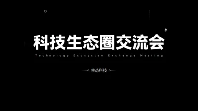 科技生态圈交流会发布会通用PPT模板
