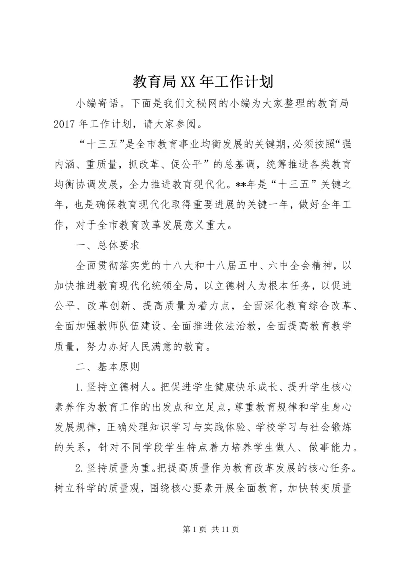 教育局XX年工作计划 (10).docx