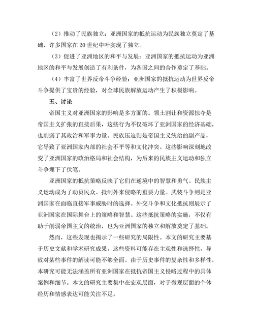 帝国主义对亚洲国家的影响与抵抗