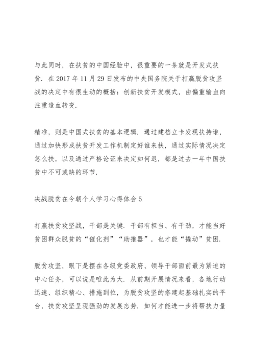 决战脱贫在今朝个人学习心得体会5篇.docx