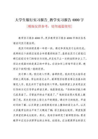 大学生银行实习报告 教学实习报告4000字(共4页)