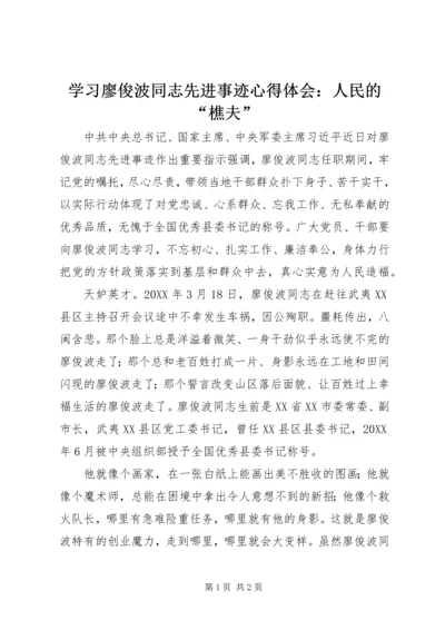 学习廖俊波同志先进事迹心得体会：人民的“樵夫”.docx