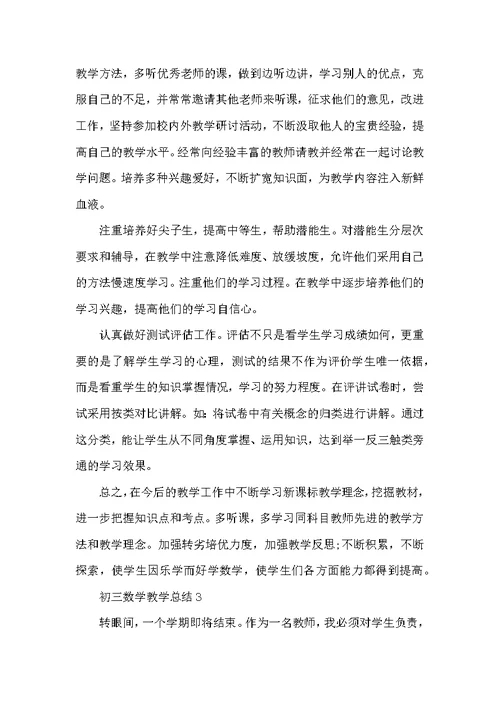 初三数学下期教学总结