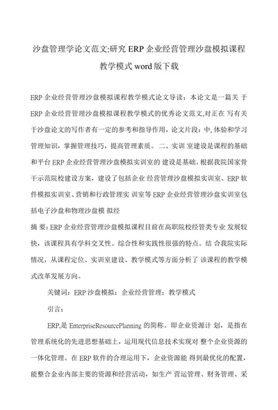 研究ERP企业经营管理沙盘模拟课程
