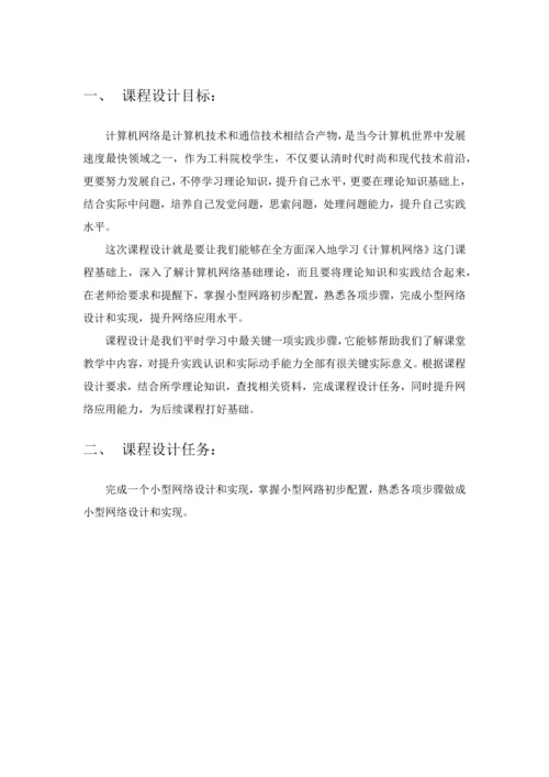 计算机网络专业课程设计小型网络的实现.docx