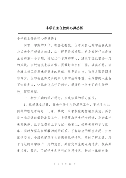 小学班主任教师心得感悟.docx