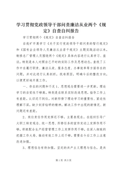 学习贯彻党政领导干部问责廉洁从业两个《规定》自查自纠报告 (3).docx