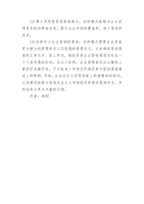 钢铁贸易企业经营销售论文.docx