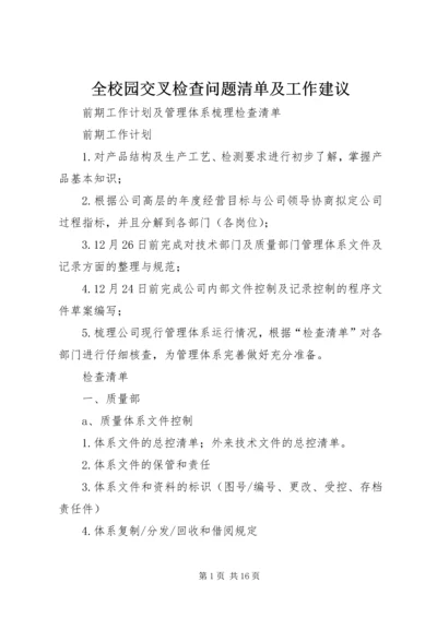 全校园交叉检查问题清单及工作建议.docx