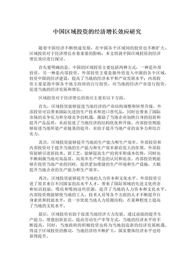 中国区域投资的经济增长效应研究