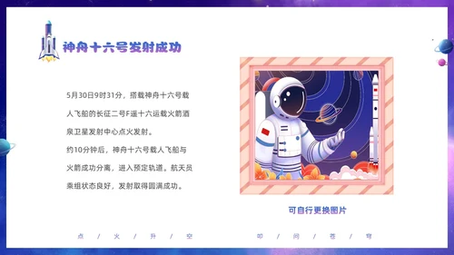 蓝色炫彩渐变卡通儿童中国航天三垂一远神州十六号发射成功PPT