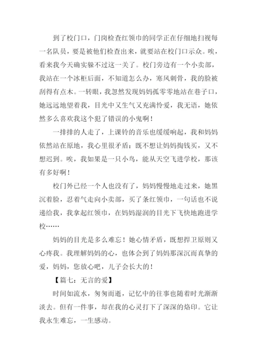 无言的爱作文500字.docx