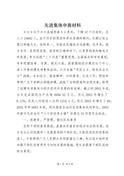 先进集体申报材料 (3).docx