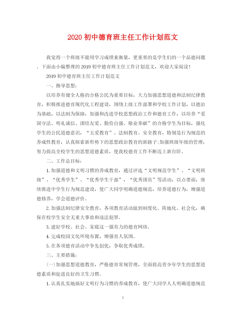 精编之初中德育班主任工作计划范文.docx