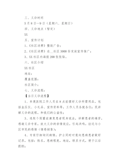 社区健康义诊活动方案_1.docx