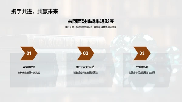 管理学的演进与挑战