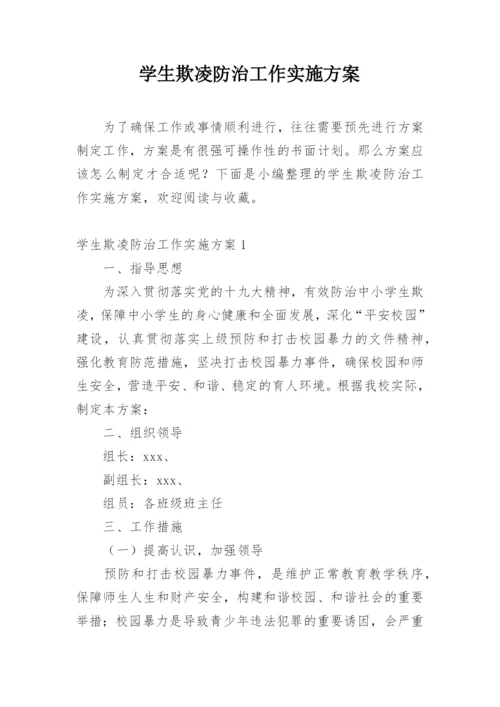 学生欺凌防治工作实施方案.docx