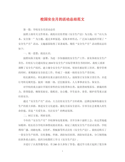 精编之校园安全月的活动总结范文.docx
