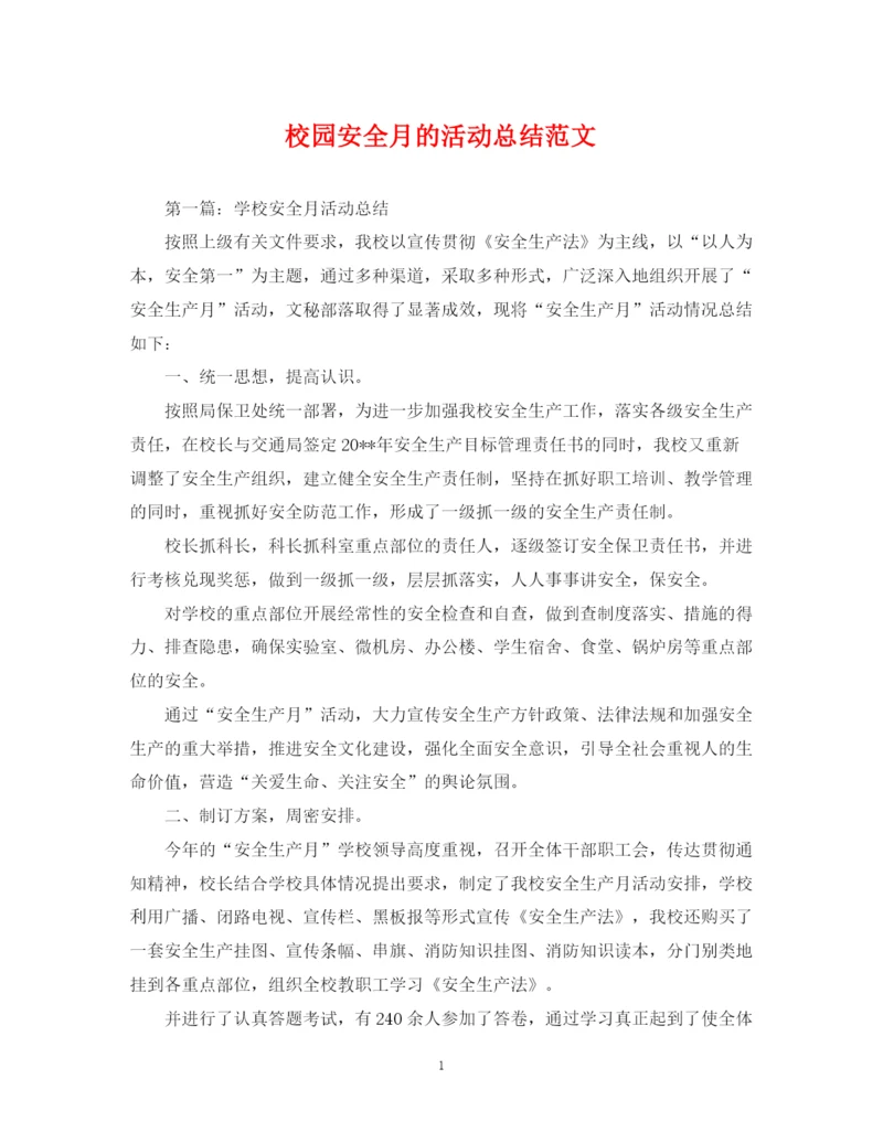 精编之校园安全月的活动总结范文.docx