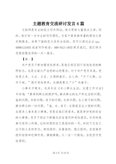 主题教育交流研讨发言6篇.docx