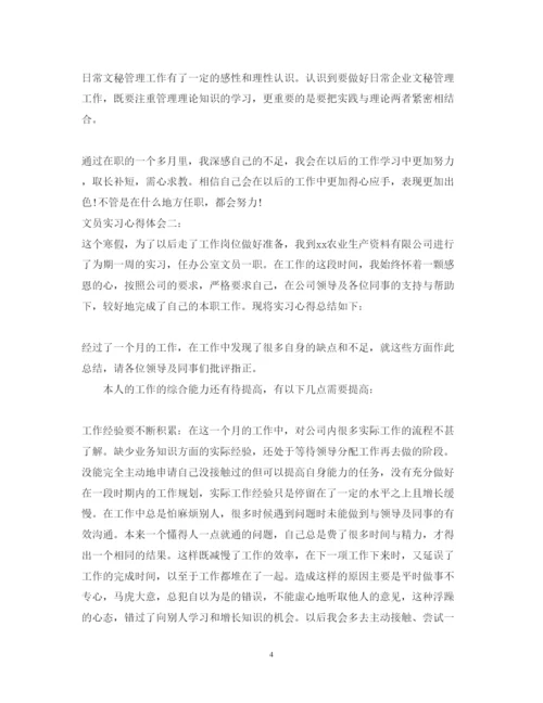 精编文员实习心得体会优秀范文.docx