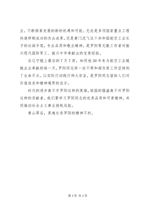 学习优秀党员罗阳精神心得体会（3篇）.docx