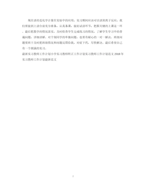 精编之实习教师工作计划范本.docx