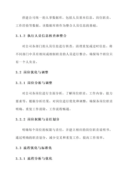 公司组织机构人员整合方案