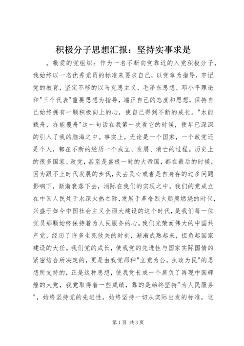 积极分子思想汇报：坚持实事求是.docx