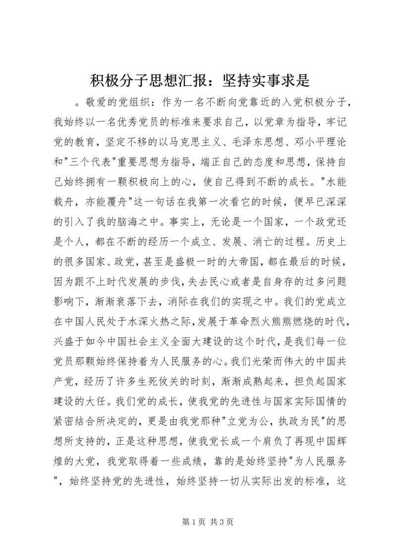 积极分子思想汇报：坚持实事求是.docx