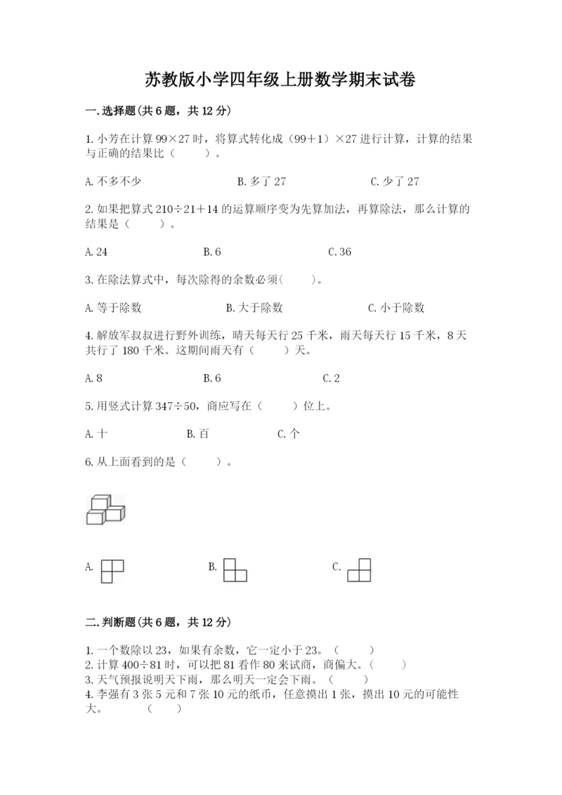 苏教版小学四年级上册数学期末试卷有解析答案.docx