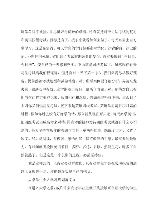 大学学生个人学习规划范文5篇