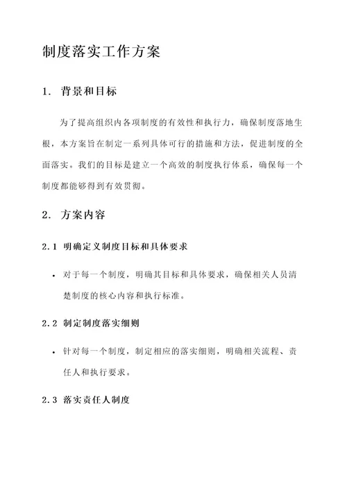 精心抓好制度落实工作方案