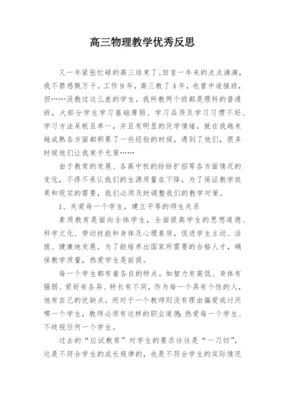 高三物理教学优秀反思.docx