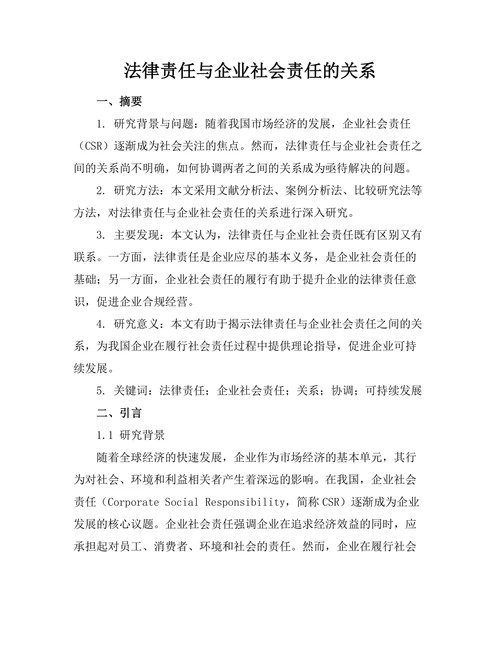 法律责任与企业社会责任的关系