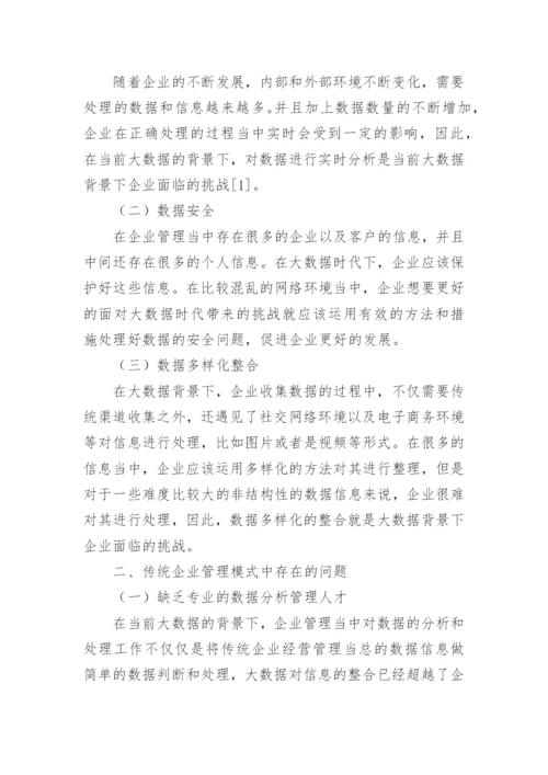 如何管理企业的论文.docx