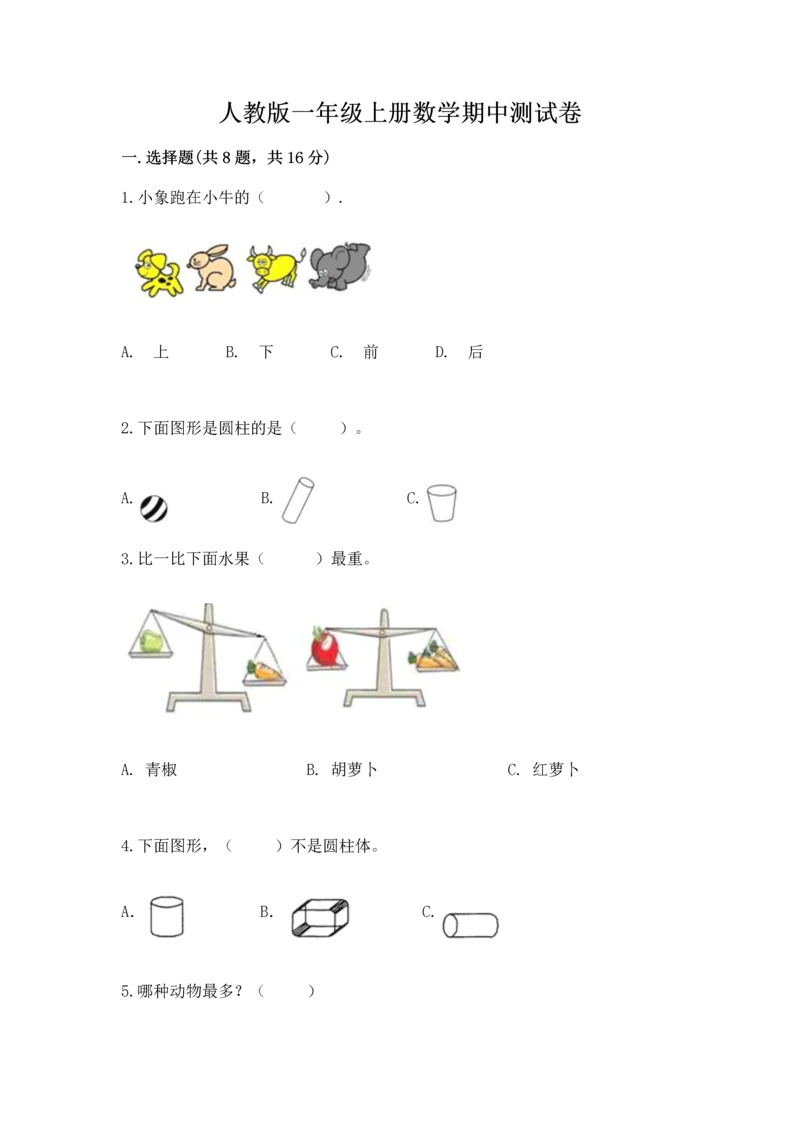 人教版一年级上册数学期中测试卷附下载答案.docx