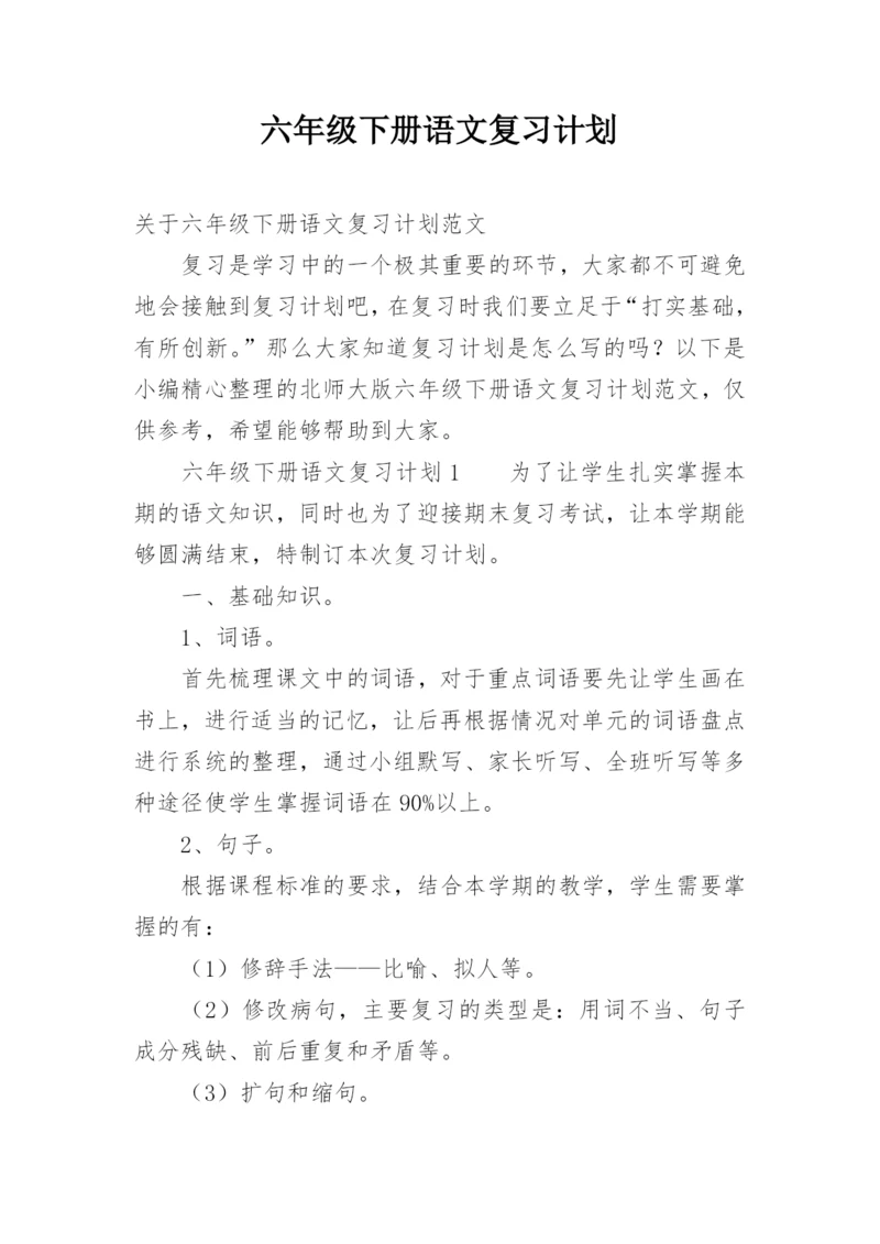 六年级下册语文复习计划.docx