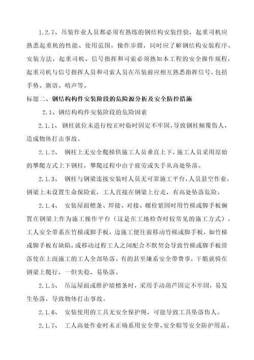 钢结构施工危险源分析与防范措施共6页