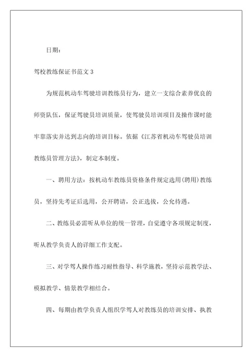 驾校教练保证书