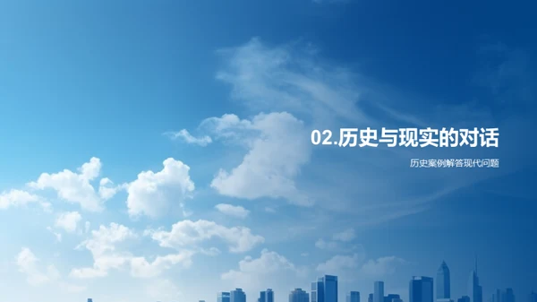 历史与现代互动
