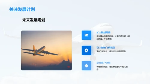 航空巨擘：引领未来之路