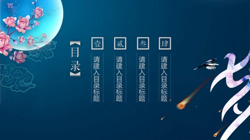 七夕情人节甜蜜爱情节日宣传通用PPT模板