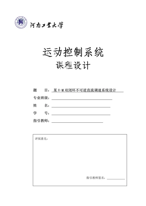 VM双闭环不可逆直流调速系统综合设计.docx