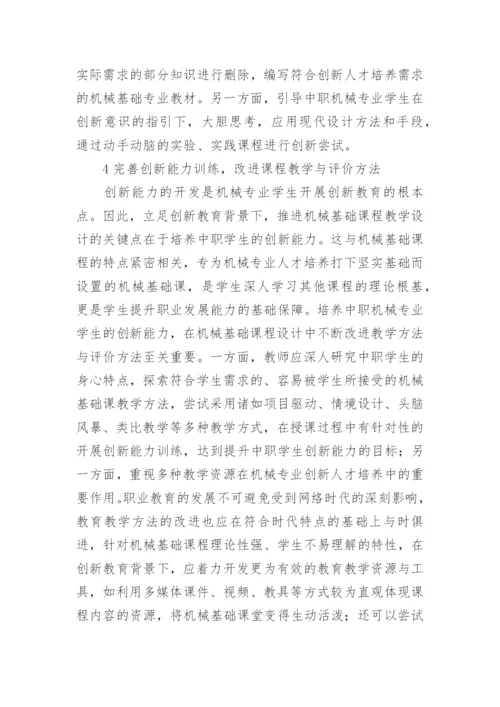 浅谈创新教育背景下中职机械基础课程的教学设计实践论文.docx