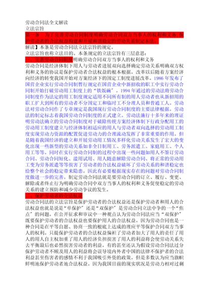 中华人民共和国劳动合同法全文解读-3.docx